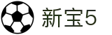 新宝5-新宝娱乐集团